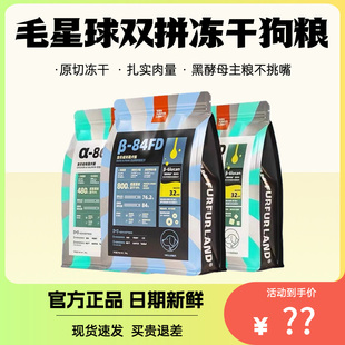 FurFurLand毛星球冻干狗粮双拼全价成犬幼犬鸭肉鸡肉旗舰店猫喵