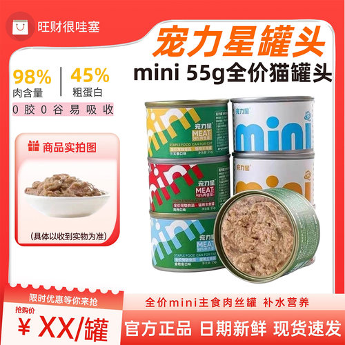 宠力星猫罐头MINI主食罐55g