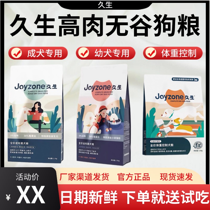 Joyzone久生狗粮官方正品