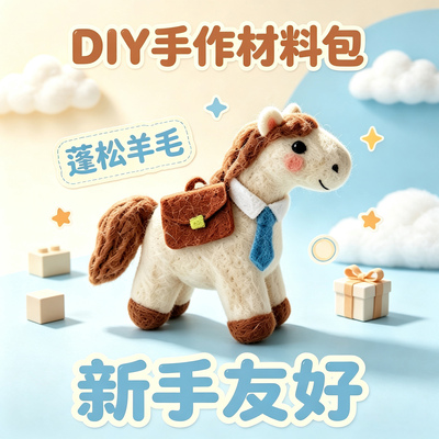 羊毛毡diy材料包马上升职上班礼