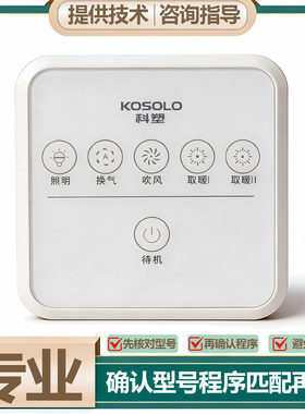 适用 KOSOLO 科宝 学品 浴霸 无线 开关 控制 显示 电源 主 板