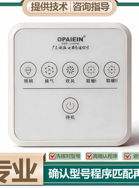 适用 欧派电器 OPAIEIN 科宝 浴霸 无线 开关 控制 显示 电 主 板