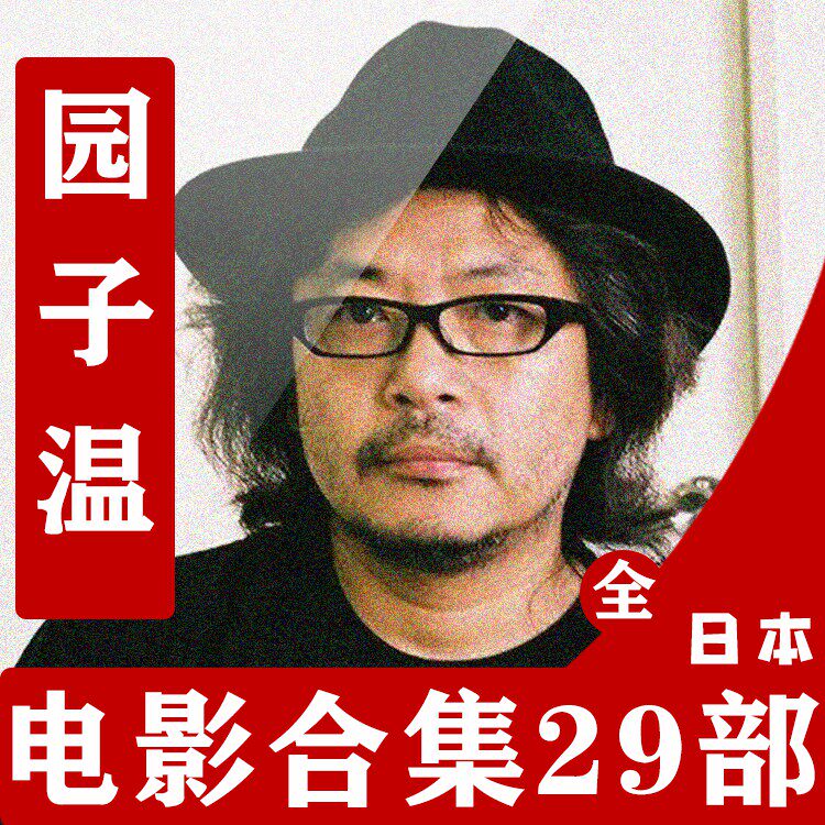 日本-电子版资料-园子温-合集-咨询客服