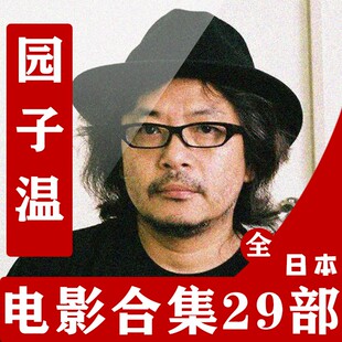 日本-电子版资料-园子温-合集-咨询客服