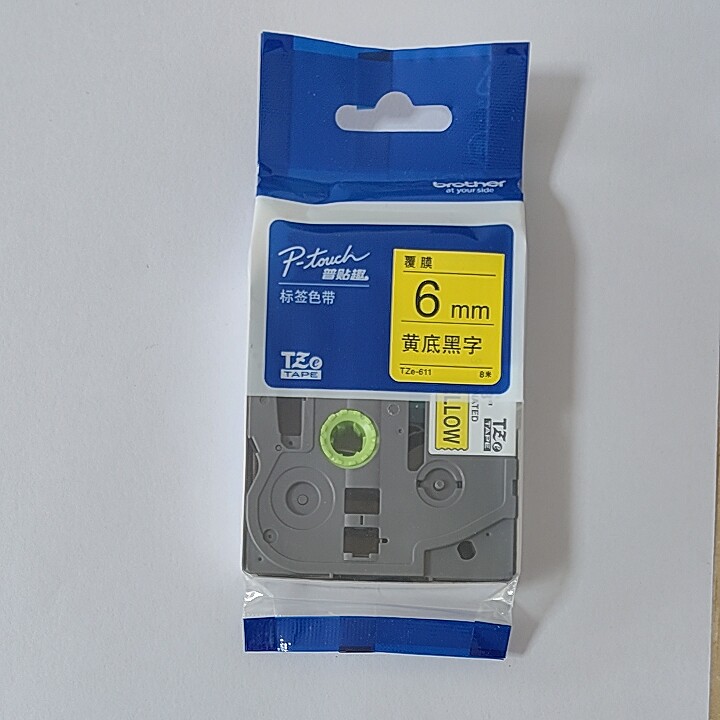 原装兄弟标签机色带 6mm黄底黑字 TZe-611 普贴趣标签纸兄弟牌8m