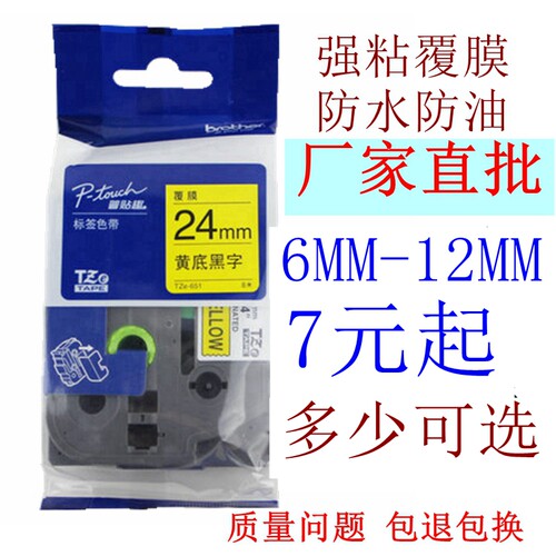 兄弟标签机色带12mm18 24 PT-9700PC/7600/P700打印纸TZE-251 231