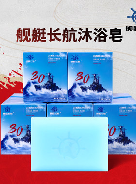 25舰艇长航沐浴皂80年
