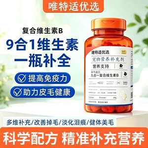 唯特适猫犬专用维生素B九合一