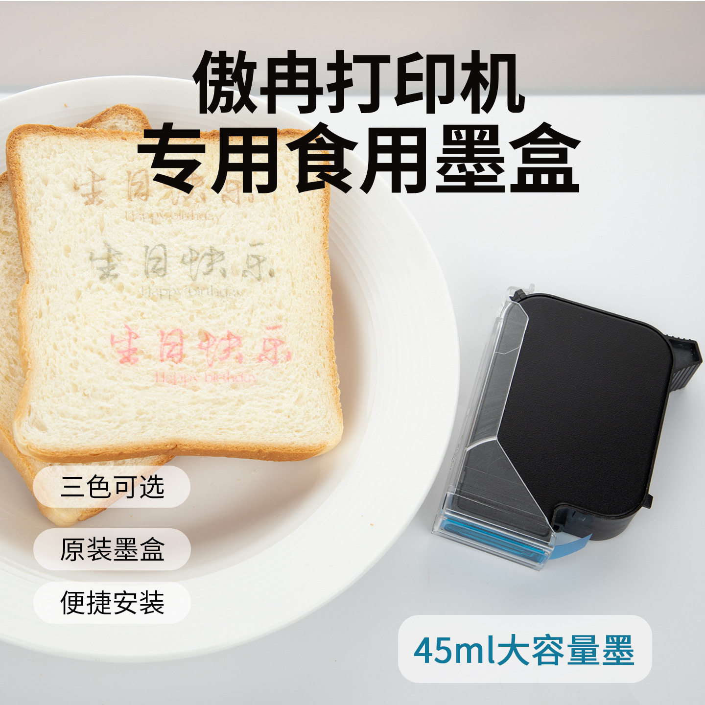 45墨盒手持打印机专用食用墨水可食用一寸墨盒