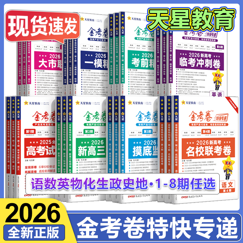 2026新版金考卷特快专递新高考真题卷数学英语文物理化学生物政治历史地理试卷