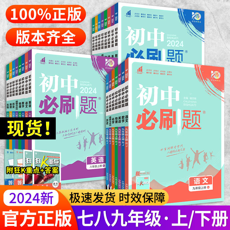 2024新版初中必刷题七八九年级