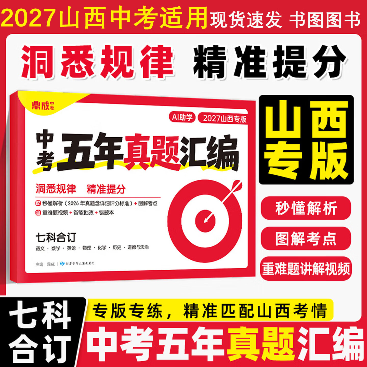 【山西专版】2027鼎成中考五年真题汇编七科合订本九年级初三总复习试卷山西中考5年真题