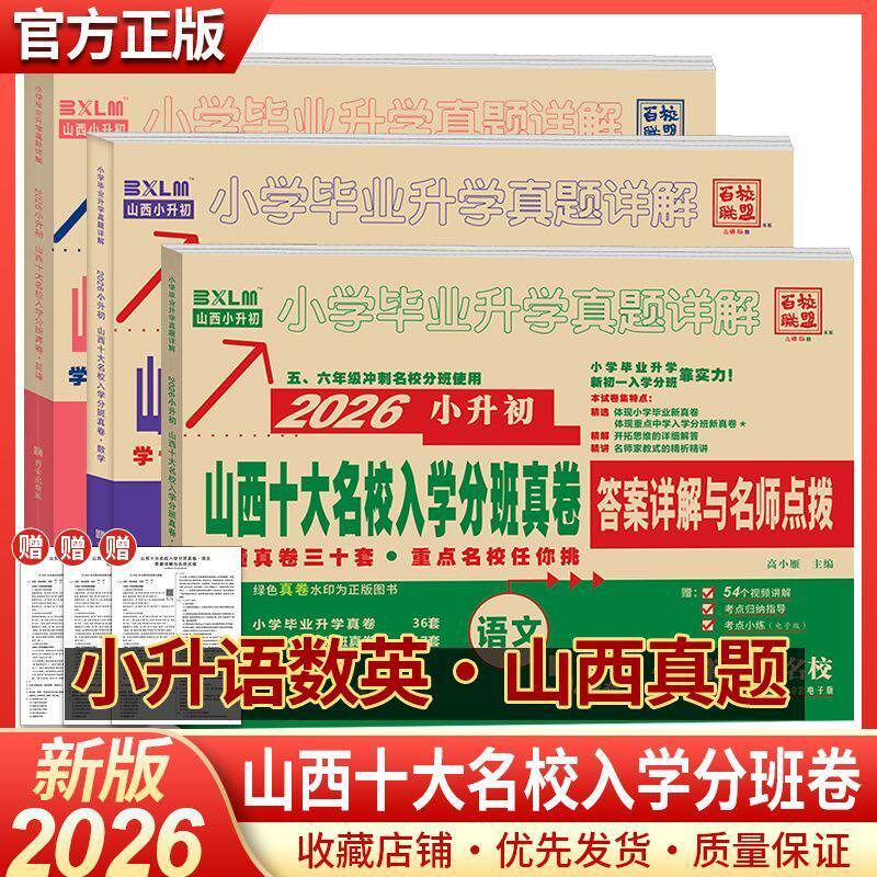 2026年适用】山西专版十大名小学升初中