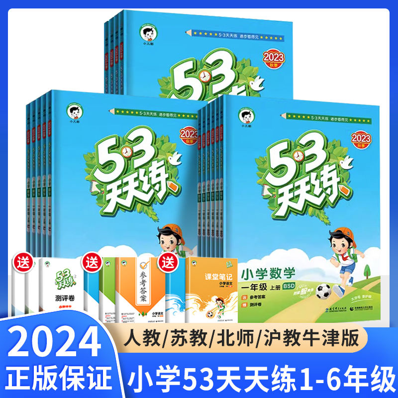 53天天练一年级二年级三年级四五六年级上册下册语文数学英语同步训练练习册人教版苏教版北师版小学五三5.3全优卷练习题辅导-封面