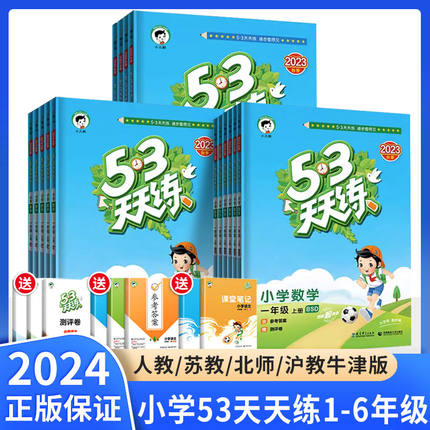 53天天练一年级二年级三年级四五六年级上册下册语文数学英语同步训练练习册人教版苏教版北师版小学五三5.3全优卷练习题辅导