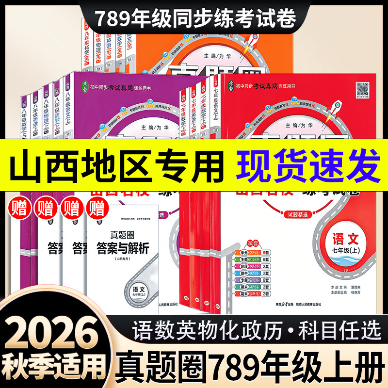 2026春新版真题圈七八九年级上下册语文英语数学物理化学历史北师大人教版山西专用名校练考试卷单元测试卷月考卷期中期末测试卷