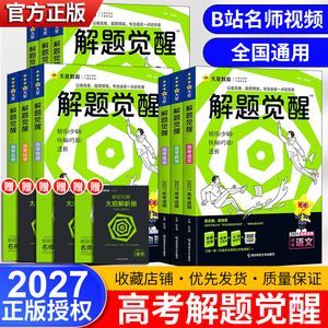 2027版高考解题觉醒名师解题名师大招解析高三复习资料高考必刷题新高考真题天星教育