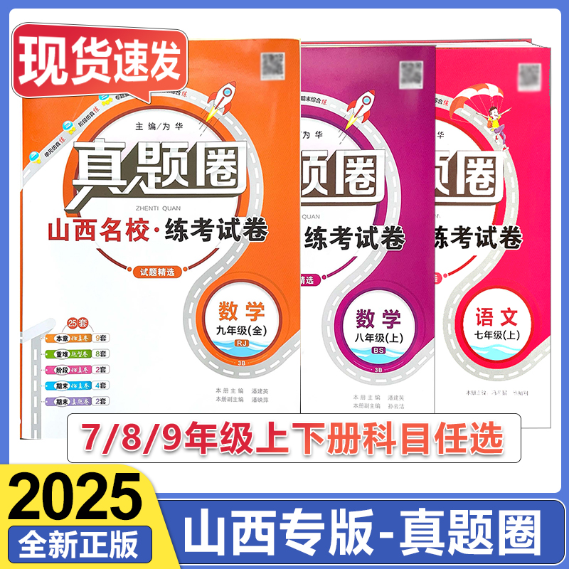 2025秋山西真题圈七-九年级任选
