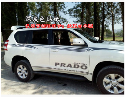 霸道普拉多改装腰线车身贴纸