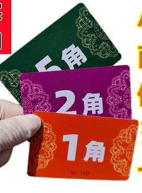 超薄麻将馆代金卷积分卡片1角2角