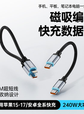 短款数据线240w快充双typec接口磁吸适用苹果华为手机短线便携