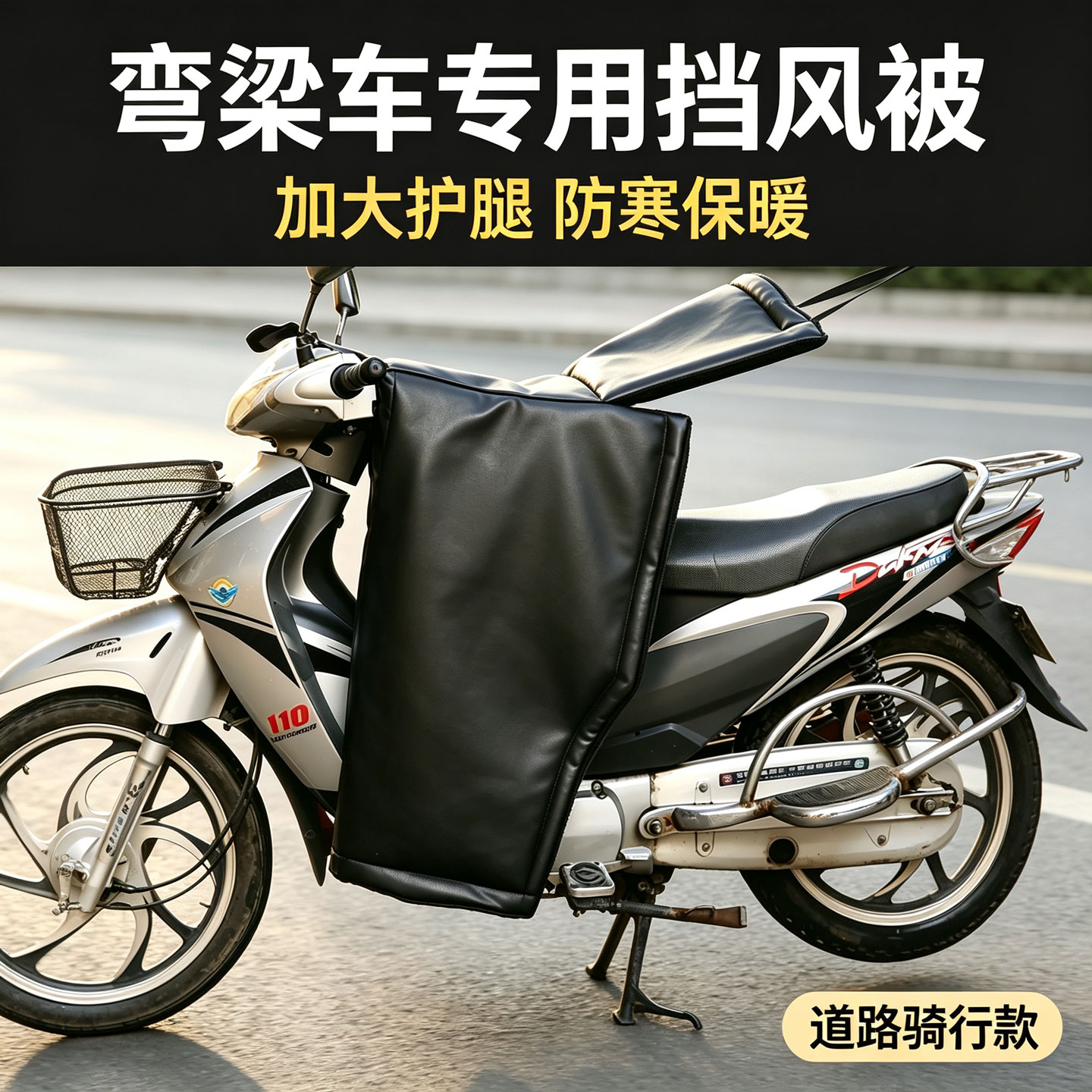 冬季款弯梁摩托车挡风被电动车分体加绒加厚跨骑护腿防水防风护膝