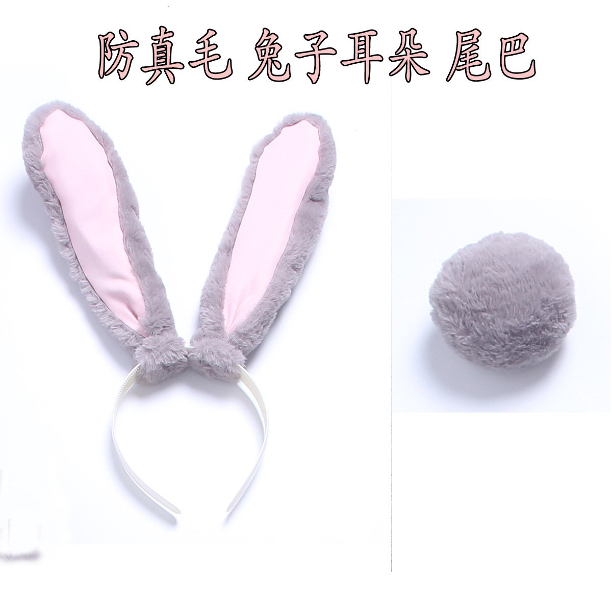 配饰疯狂动物城兔子仿真耳朵尾巴
