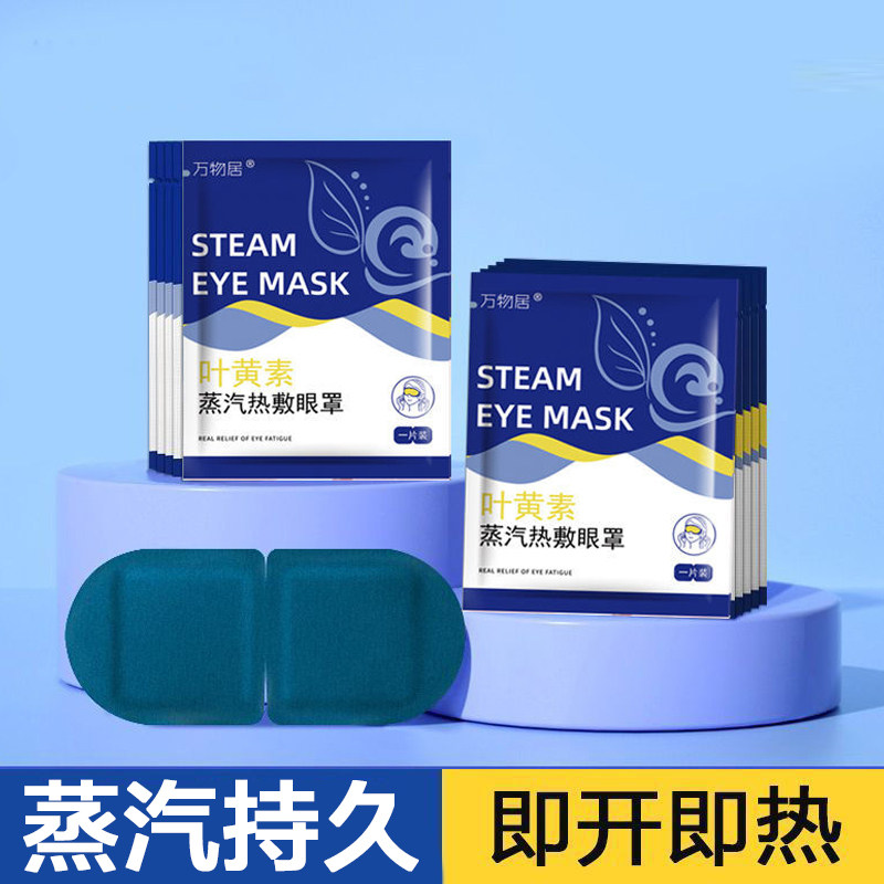 叶黄素蒸汽热敷眼罩眼部睡觉遮光助眠男女学生遮光睡眠发热护眼贴
