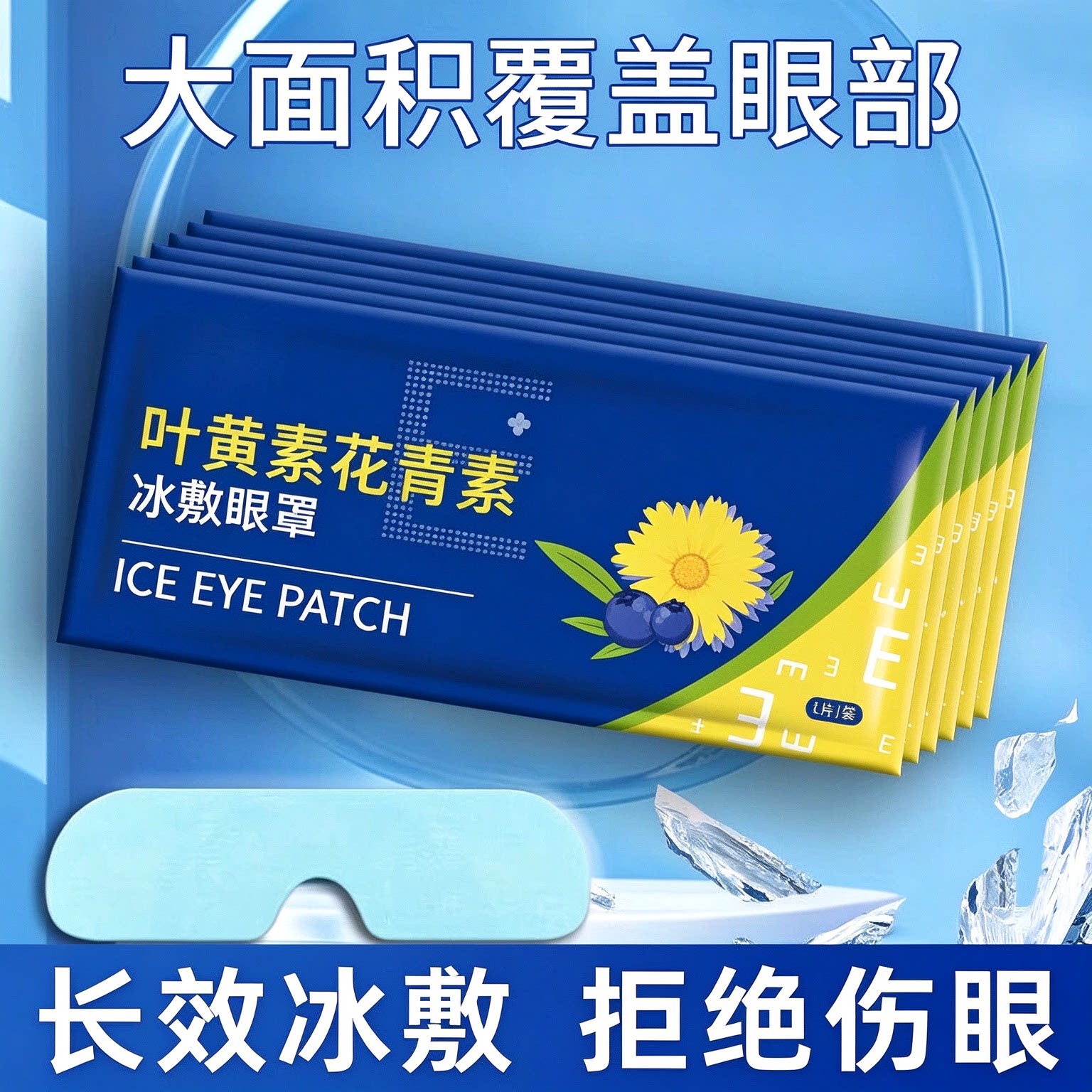 冰敷眼罩疲劳叶黄素冷敷舒眼贴睡眠专用学生眼睛睡眠清凉眼部护理