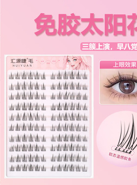 汇源睫免胶假睫毛自然仿真太阳花分段免卸免胶水自粘眼睫毛下睫毛