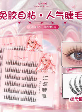 汇源睫小猫爪免胶假睫毛自然仿真睫毛可重复使用分段式自粘下睫毛