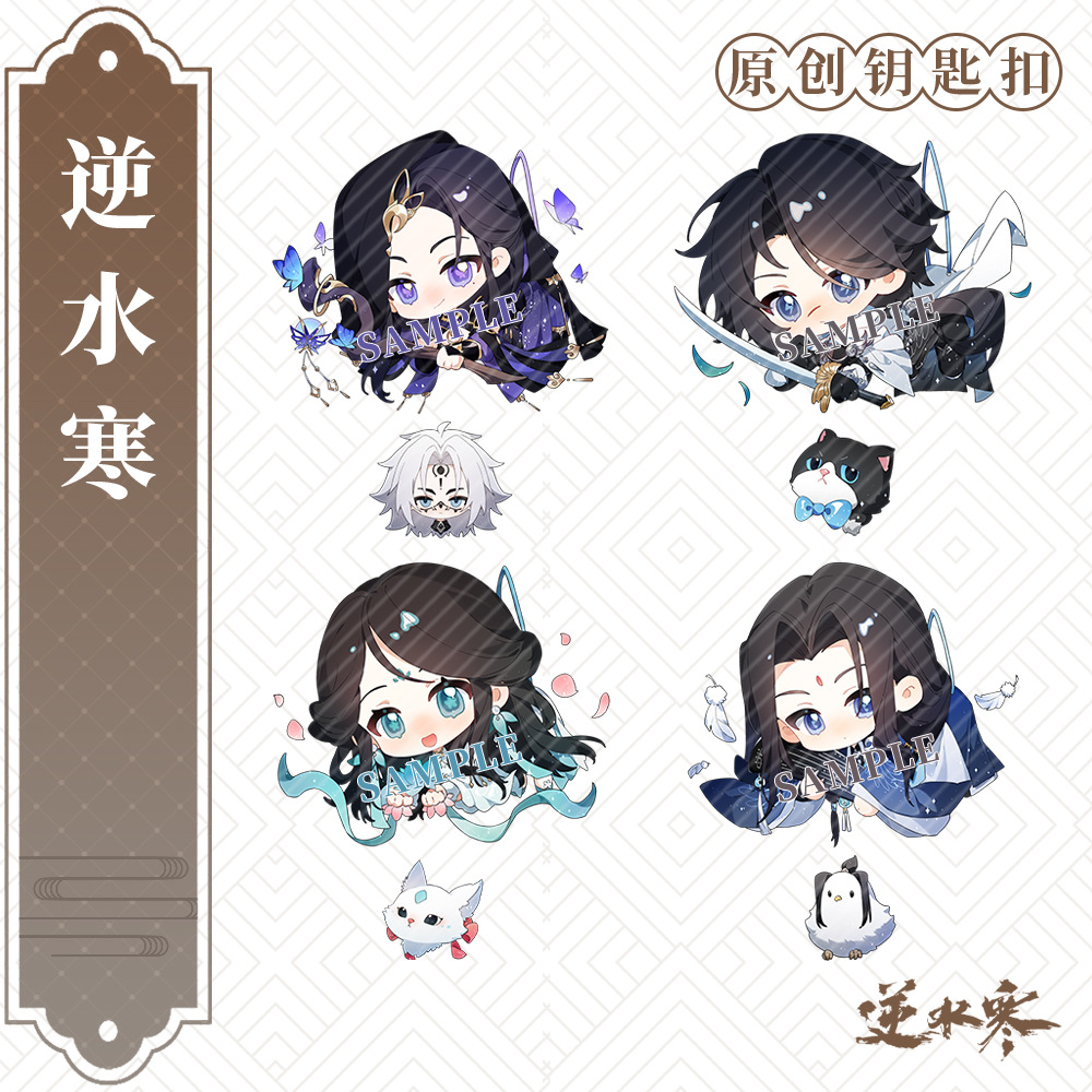 逆水寒同人周边【蜗喵】亚克力钥匙扣 夹层挂件