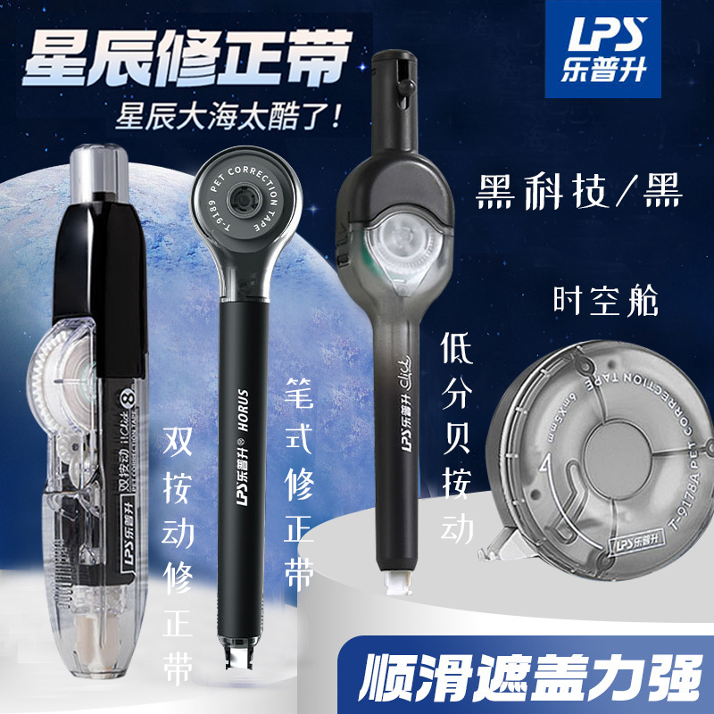 乐普升时空仓旋转式修正带黑科技小学生专用时空仓实惠装初中生创意笔式双按动静音涂改带高颜值乐普生男改正