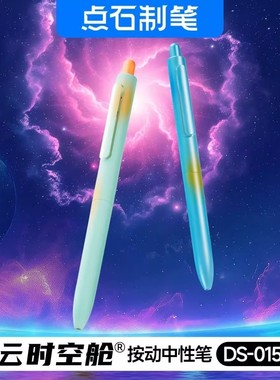 点石中性笔星云限定时空舱按动式中性笔黑色速干静音签字笔0.5mm办公学习考试用高颜值渐变笔