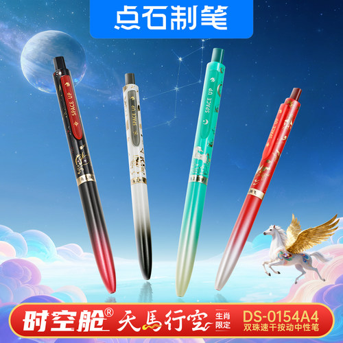 点石马年生肖限定时空舱天马行空双珠速干按动中性笔0.5静音刷题笔珠黑科技中学生刷题考试黑笔黑科技