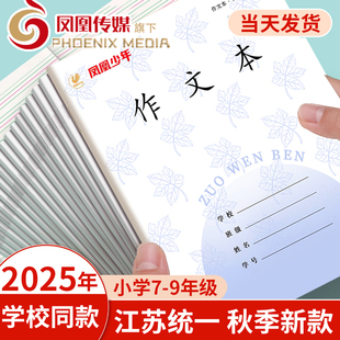 江苏凤凰传媒统一作业本英语本初中生专用作文本语文本7-9中学生七年级英文练习本标准加厚2025新版
