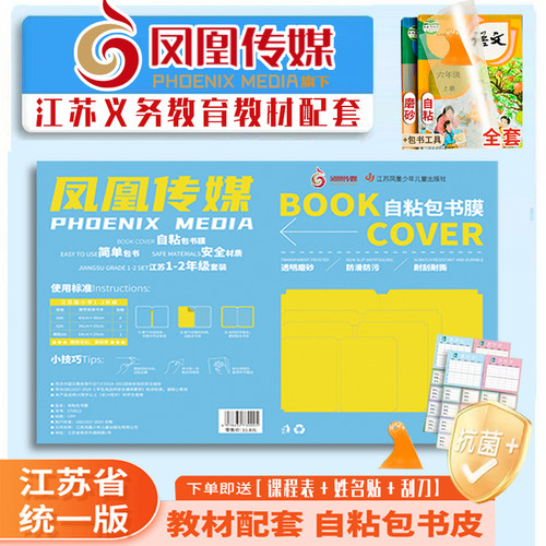 江苏统一凤凰传媒包书皮自粘膜透明书本加厚课本保护套书套学生一年级四三二年级书壳书膜A4书皮纸作业本