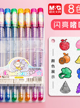 晨光闪光彩色笔珠光啫喱笔1.0粗头儿童梦幻闪光彩绘笔亮片彩笔亮闪笔多种颜色做笔记专用多色中性笔炫彩水笔