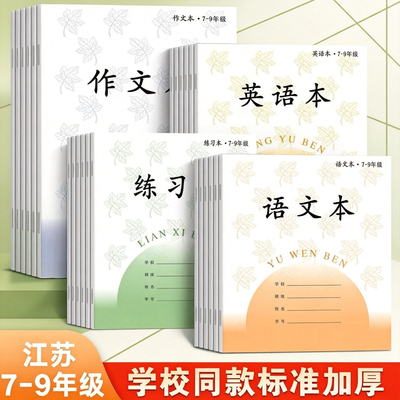 凤凰同款加厚本子江苏统一作业本英语本初中生专用作文语文7-9中学生七年级八九英文练习本加厚