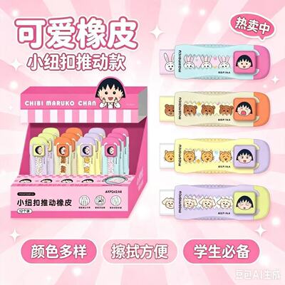 晨光樱桃小丸子推动橡皮擦卡通推拉式橡皮擦可爱动漫造型学生文具用品彩色橡皮不易留痕像皮擦字成线儿童橡皮