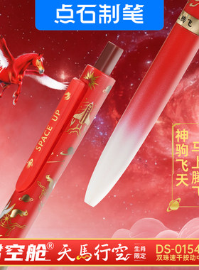 【马年生肖限定】点石天马行空马年时空舱深海舱双珠速干按动静音中性笔礼盒黑科技学生考试刷题黑笔新年礼品