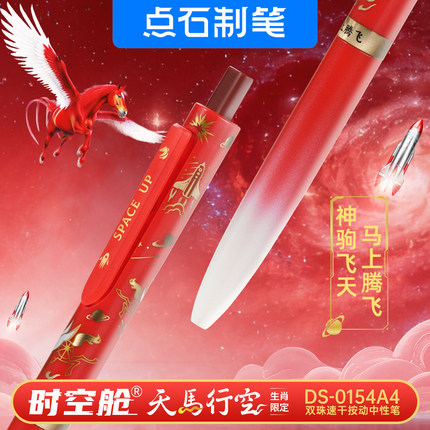 【生肖限定】点石天马行空马年限定时空舱双珠速干按动静音中性笔