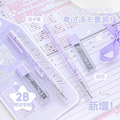 RosyPosy柔设考试涂卡笔2b铅笔考试专用高考中考答题卡文具套装高颜值学生用电脑涂卡填涂笔考研自动铅笔