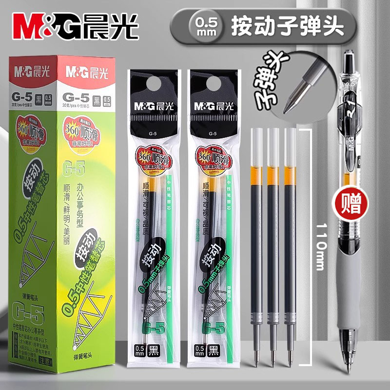 晨光按动笔芯中性笔笔芯按压式红墨蓝黑色0.5子弹头按动签字水笔