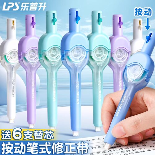 乐普升按动笔式修正带可换替芯小学生专用黑科技涂改初中生高颜值乐普生大容量改错女生静音改字休正带男生款