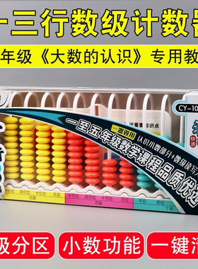 小学四年级上册大数数位器数学教具13十三行数级计数器计算架学具十三行计数器大数的认识数级亿位器计算