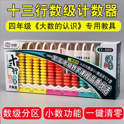 小学四年级上册大数数位器数学教具13十三行数级计数器计算架学具十三行计数器大数的认识数级亿位器计算