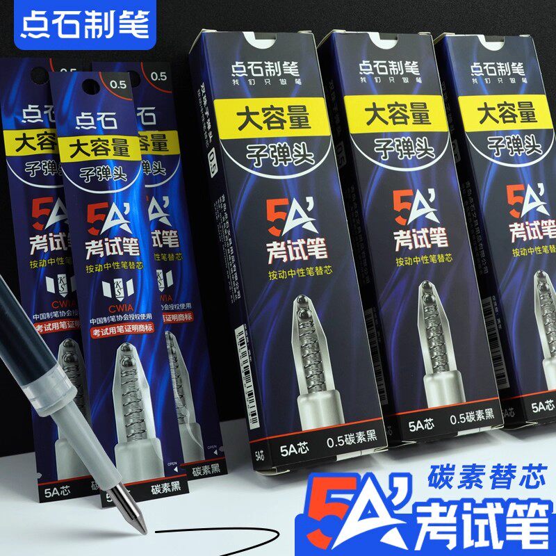 点石笔芯5a考试笔专用按动笔芯0.5黑色速干顺滑子弹头碳素笔芯