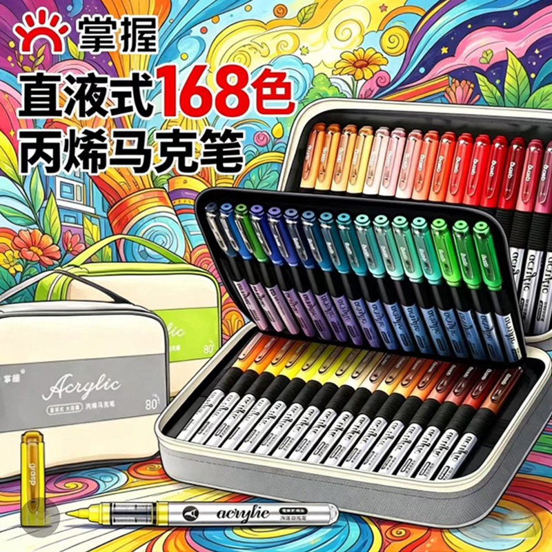 掌握直液式软头丙烯马克笔168色80色60色学生专用不透色可叠色可视墨水儿童小学生美术生幼儿园水彩笔高级图片