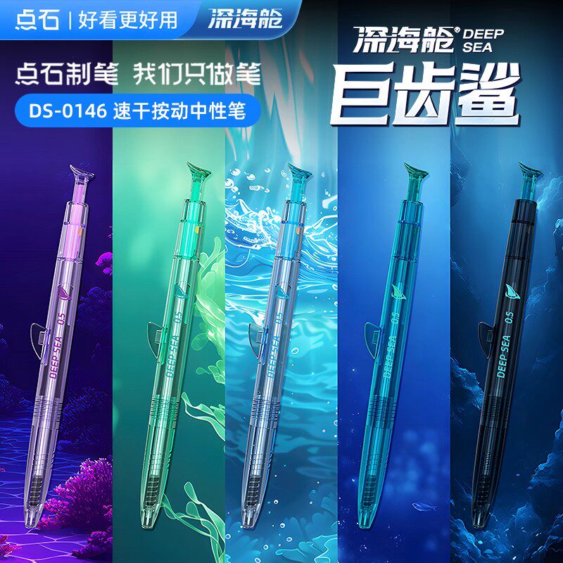 点石制笔深海舱巨齿鲨爆款高颜值按动中性笔0.5mm针管头速干耐用学生考试刷题笔双珠顺滑好写黑水笔